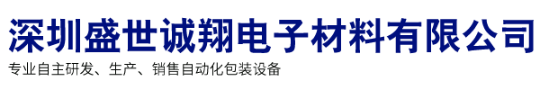 深圳盛世誠翔電子材料有限公司